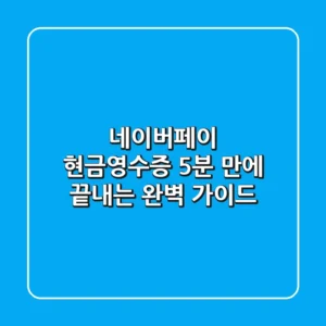 네이버페이 현금영수증: 5분 만에 끝내는 완벽 가이드!