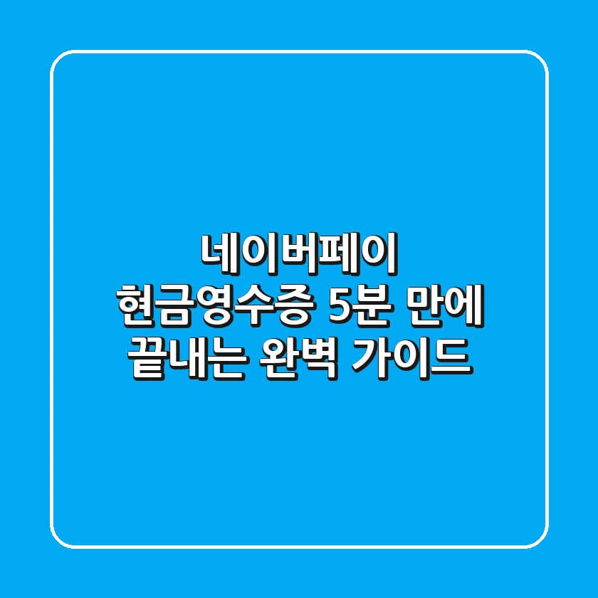 네이버페이 현금영수증: 5분 만에 끝내는 완벽 가이드!