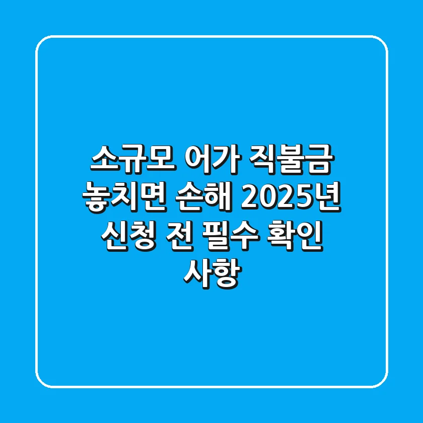 소규모 어가 직불금, 놓치면 손해! 2025년 신청 전 필수 확인 사항