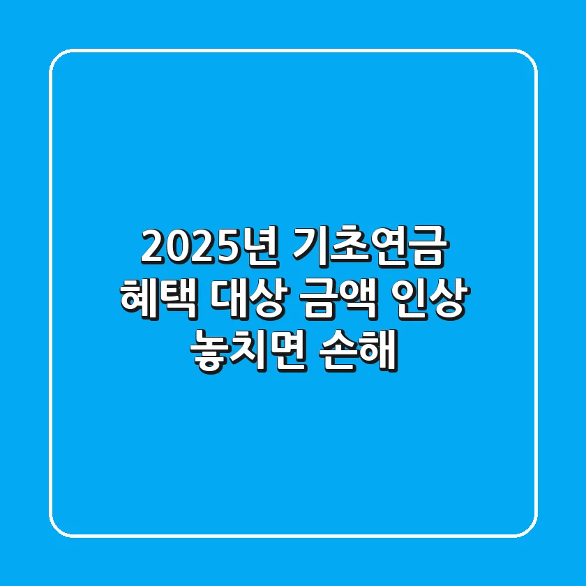 2025년 기초연금: 혜택, 대상, 금액 인상! 놓치면 손해!