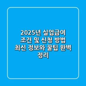 2025년 실업급여 조건 및 신청 방법 : 최신 정보와 꿀팁 완벽 정리