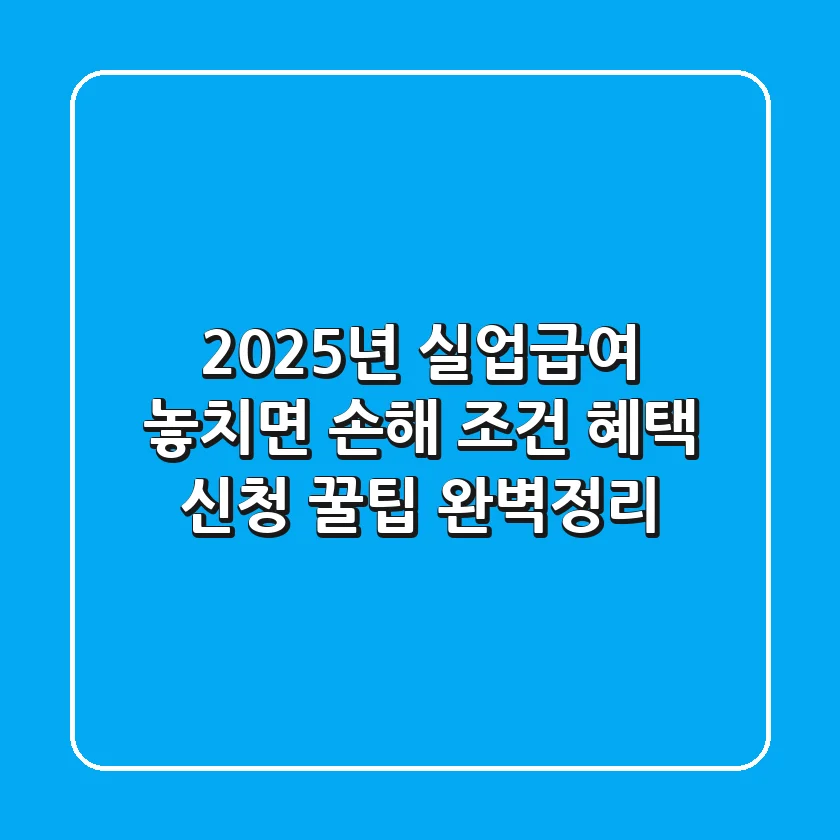 2025년 실업급여: 놓치면 손해! 조건, 혜택, 신청 꿀팁 완벽정리