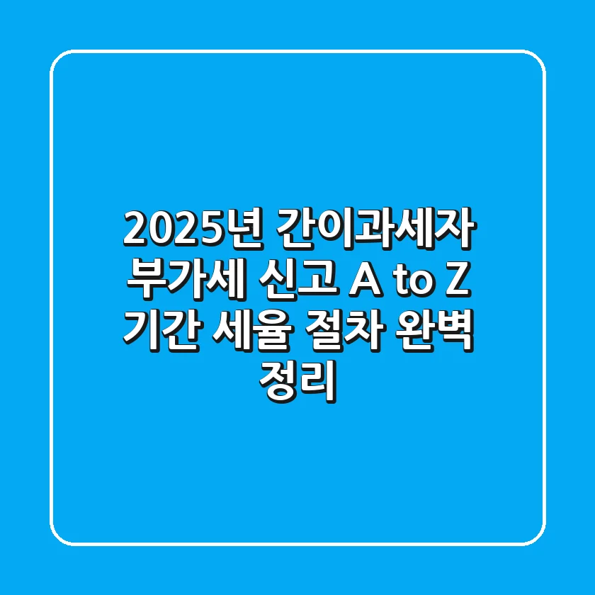 2025년 간이과세자 부가세 신고 A to Z: 기간, 세율, 절차 완벽 정리