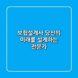 🦸‍♀️🦸‍♂️ 보험설계사: 당신의 미래를 설계하는 전문가!