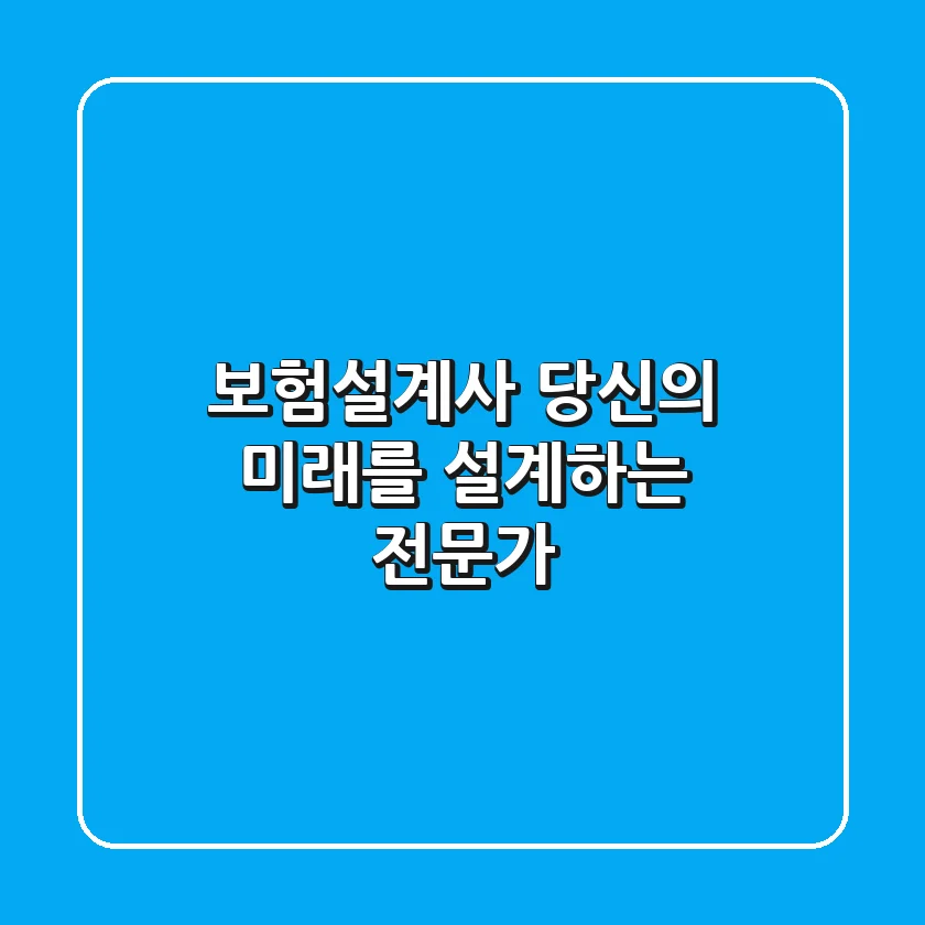 🦸‍♀️🦸‍♂️ 보험설계사: 당신의 미래를 설계하는 전문가!