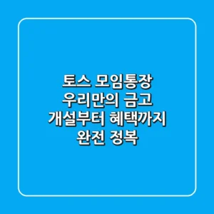 토스 모임통장, 우리만의 금고! 개설부터 혜택까지 완전 정복🚀