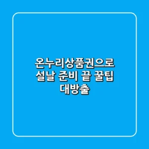 온누리상품권으로 설날 준비 끝! 꿀팁 대방출