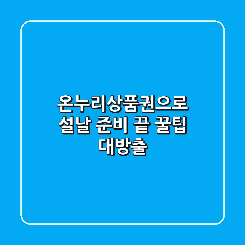 온누리상품권으로 설날 준비 끝! 꿀팁 대방출