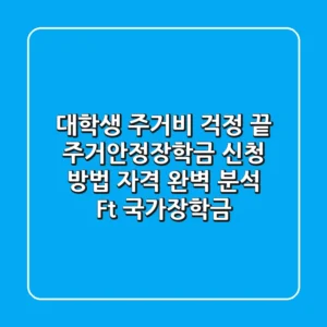 대학생 주거비 걱정 끝! 주거안정장학금 신청 방법 & 자격 완벽 분석 (Ft. 국가장학금)