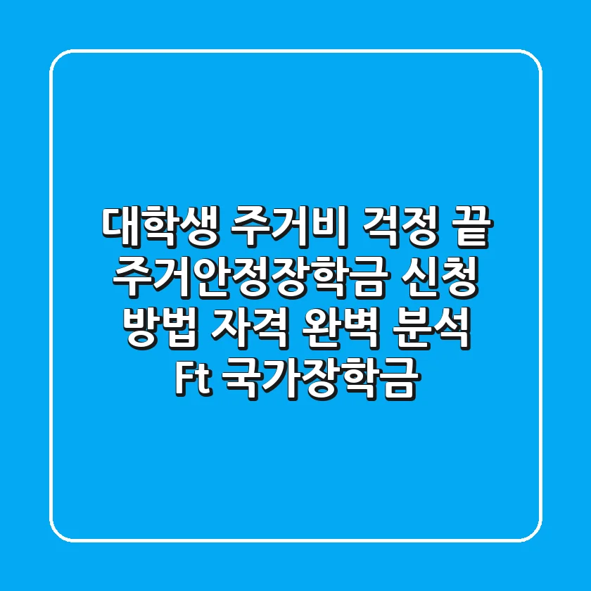 대학생 주거비 걱정 끝! 주거안정장학금 신청 방법 & 자격 완벽 분석 (Ft. 국가장학금)