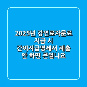 2025년, 강연료·자문료 지급 시 간이지급명세서 제출 안 하면 큰일나요! 😱