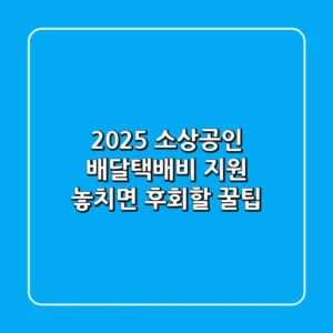 2025 소상공인 배달택배비 지원: 놓치면 후회할 꿀팁!