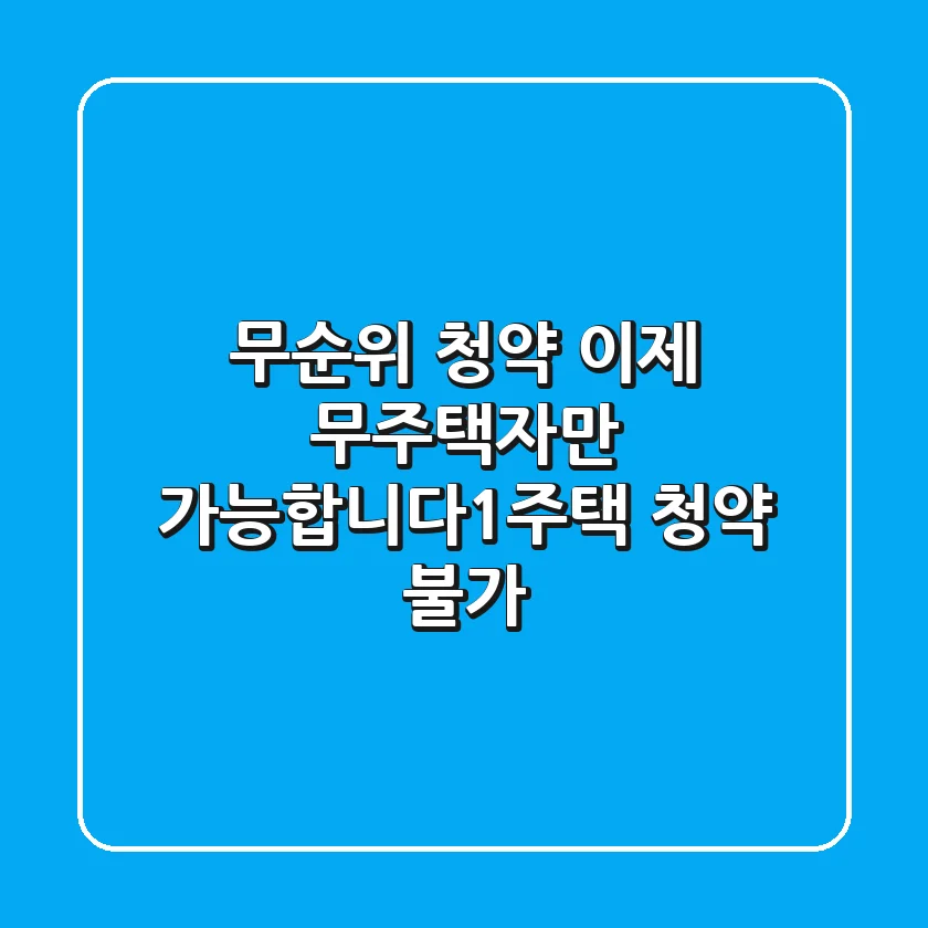 무순위 청약, 이제 무주택자만 가능합니다!(1주택 청약 불가)