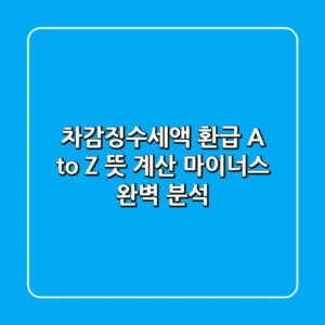 차감징수세액 환급 A to Z: 뜻, 계산, 마이너스 완벽 분석!