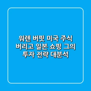 📉 워렌 버핏, 미국 주식 버리고 일본 쇼핑? 그의 투자 전략 대분석 🌏