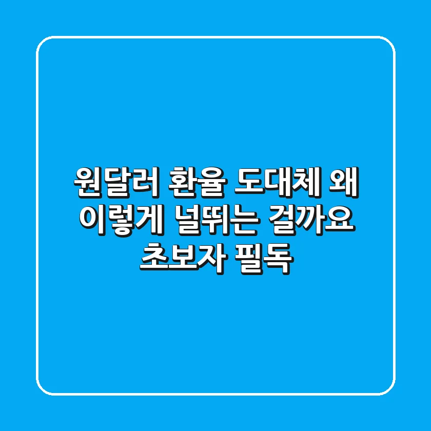 원-달러 환율, 도대체 왜 이렇게 널뛰는 걸까요? (초보자 필독!)