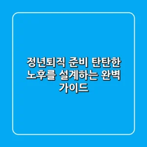 정년퇴직 준비: 탄탄한 노후를 설계하는 완벽 가이드