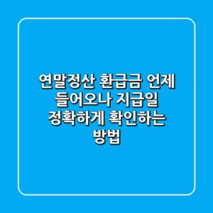 연말정산 환급금, 언제 들어오나? 지급일 정확하게 확인하는 방법!