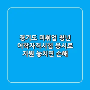 경기도 미취업 청년 어학·자격시험 응시료 지원! 놓치면 손해!