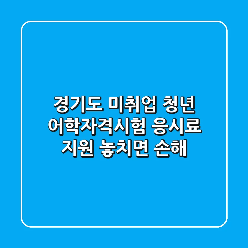 경기도 미취업 청년 어학·자격시험 응시료 지원! 놓치면 손해!