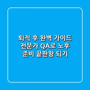 퇴직 후 완벽 가이드: 전문가 Q&A로 노후 준비 끝판왕 되기!
