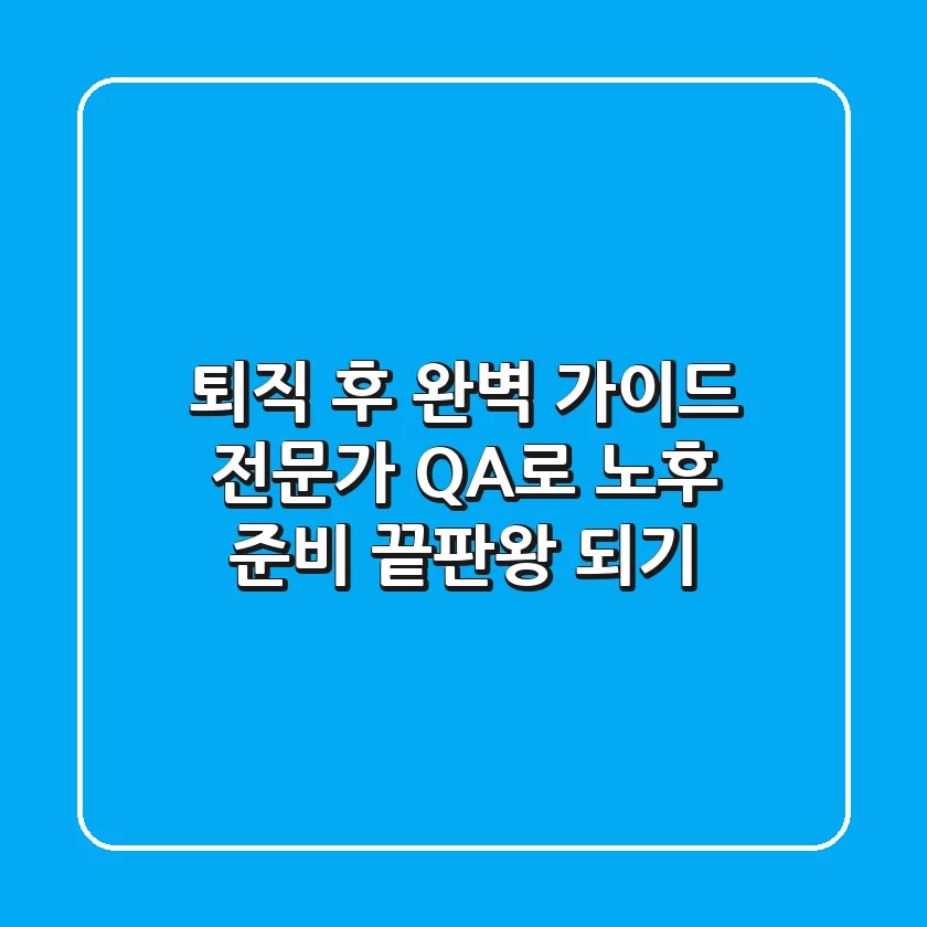 퇴직 후 완벽 가이드: 전문가 Q&A로 노후 준비 끝판왕 되기!