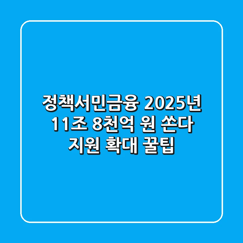 정책서민금융 2025년, 11조 8천억 원 쏜다!💰 지원 확대 꿀팁