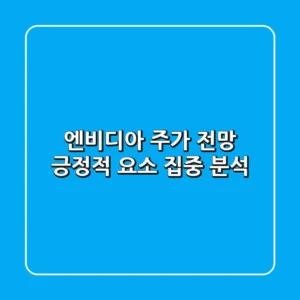 엔비디아 주가 전망: 긍정적 요소 집중 분석