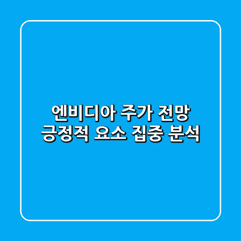 엔비디아 주가 전망: 긍정적 요소 집중 분석