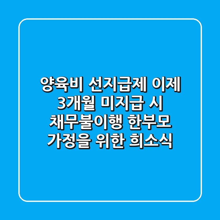 양육비 선지급제, 이제 3개월 미지급 시 '채무불이행'?! 한부모 가정을 위한 희소식!
