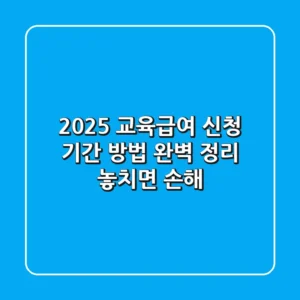 2025 교육급여: 신청 기간, 방법 완벽 정리! 놓치면 손해!