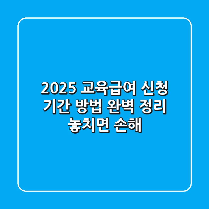 2025 교육급여: 신청 기간, 방법 완벽 정리! 놓치면 손해!