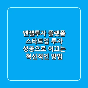 엔젤투자 플랫폼: 스타트업 투자, 성공으로 이끄는 혁신적인 방법
