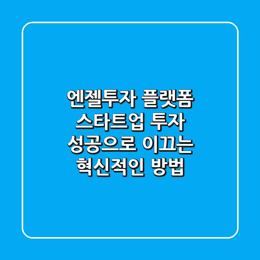 엔젤투자 플랫폼: 스타트업 투자, 성공으로 이끄는 혁신적인 방법