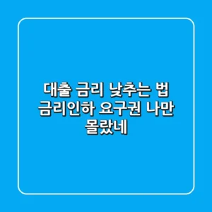 대출 금리 낮추는 법: 금리인하 요구권, ✨나만 몰랐네?✨