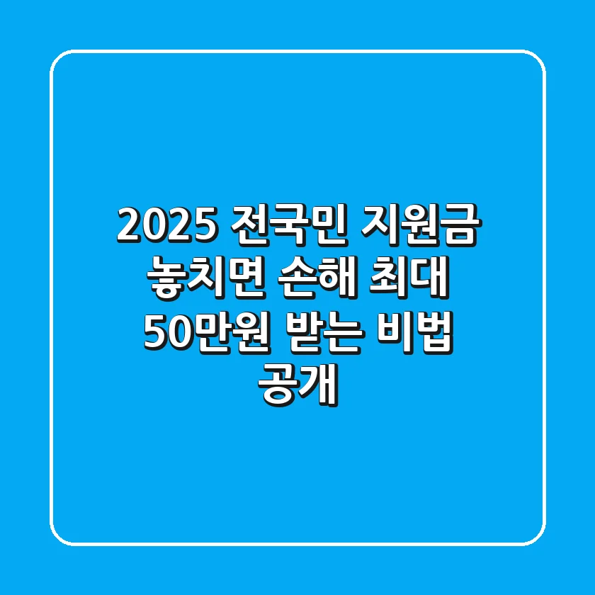 2025 전국민 지원금: 놓치면 손해! 최대 50만원 받는 비법 공개