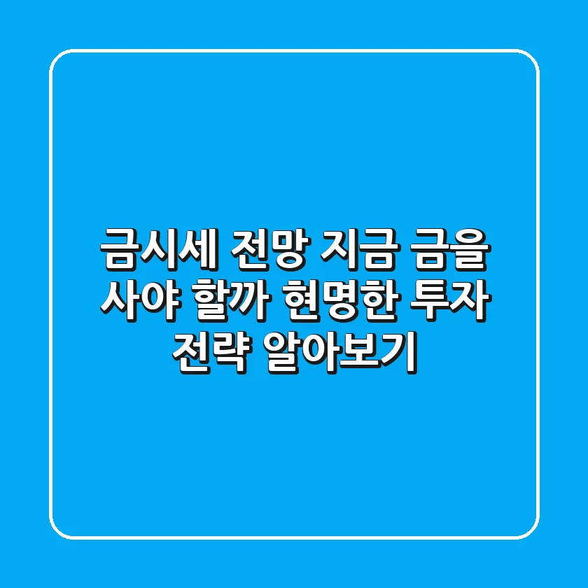 금시세 전망: 지금 금을 사야 할까? 현명한 투자 전략 알아보기