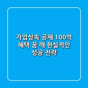 가업상속 공제, 100억 혜택? 꿈 깨! 현실적인 성공 전략