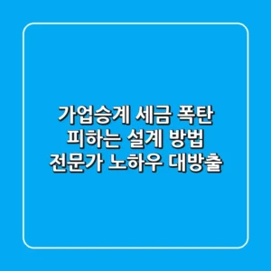 가업승계, 세금 폭탄 피하는 설계 방법! 전문가 노하우 대방출