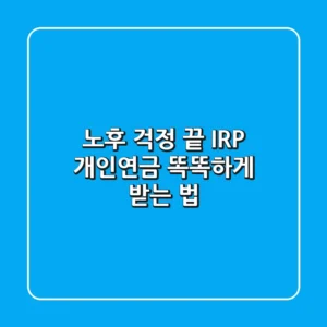노후 걱정 끝! IRP 개인연금 똑똑하게 받는 법💰