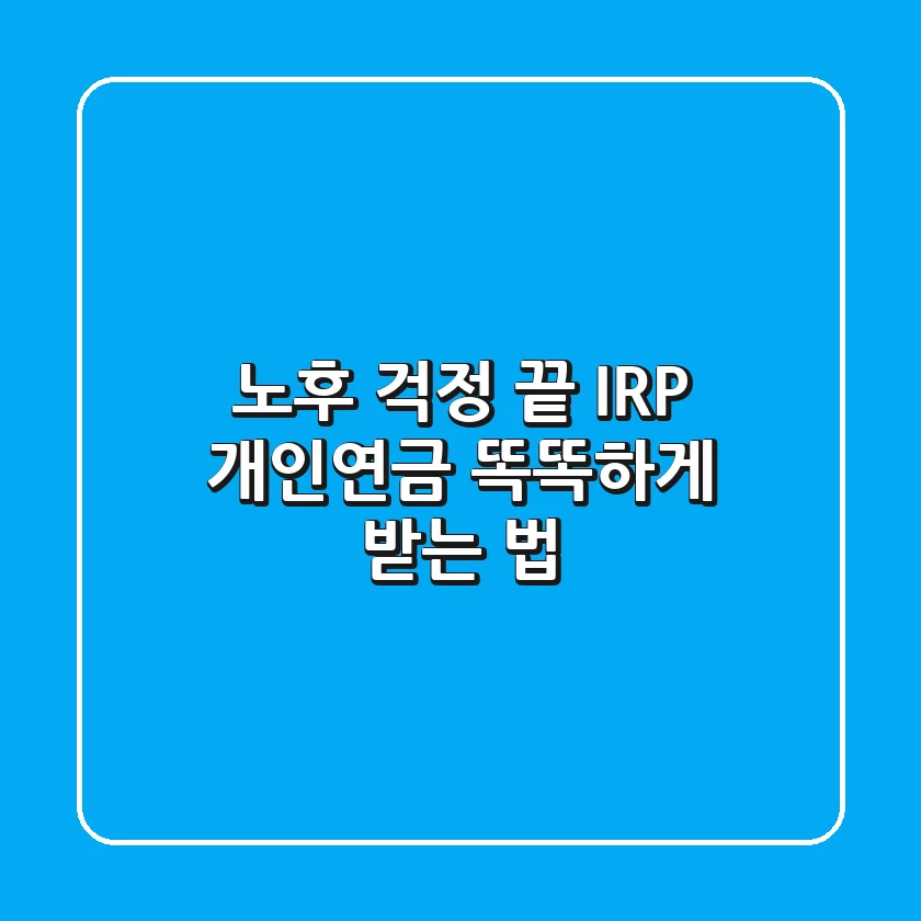 노후 걱정 끝! IRP 개인연금 똑똑하게 받는 법💰