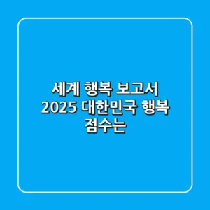 세계 행복 보고서 2025, 대한민국 행복 점수는? 🤔