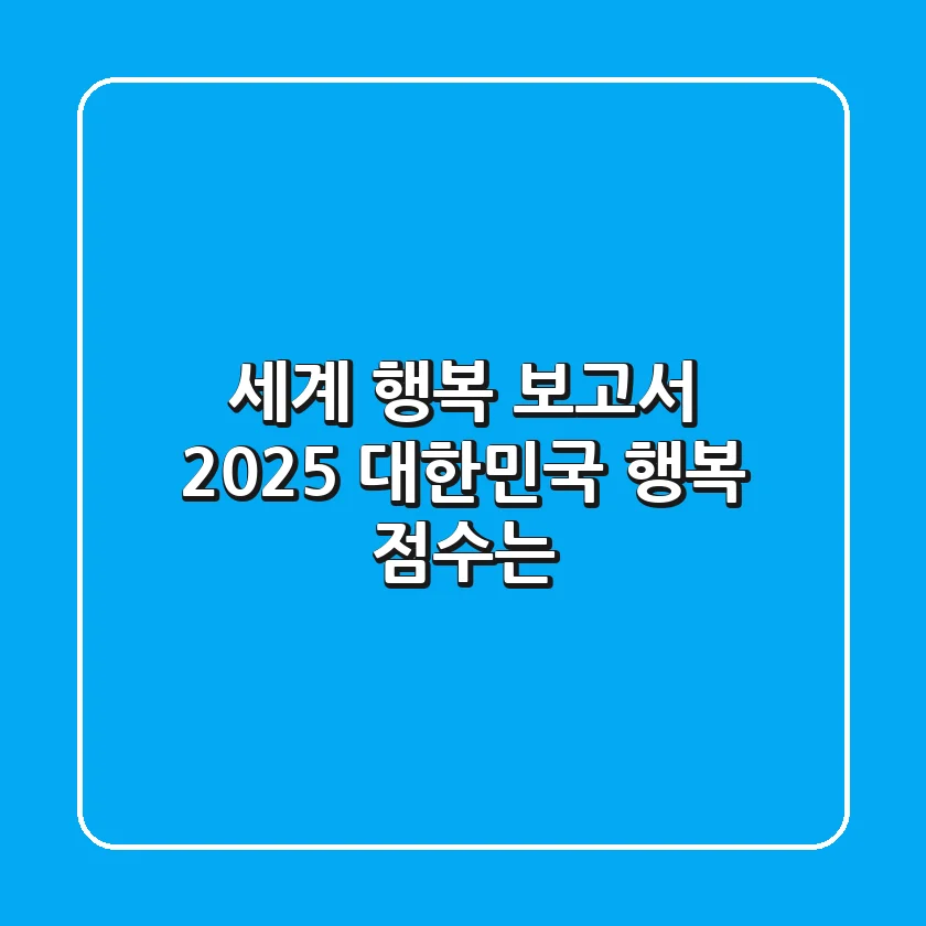 세계 행복 보고서 2025, 대한민국 행복 점수는? 🤔