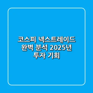 코스피 넥스트레이드 완벽 분석: 2025년 투자 기회?