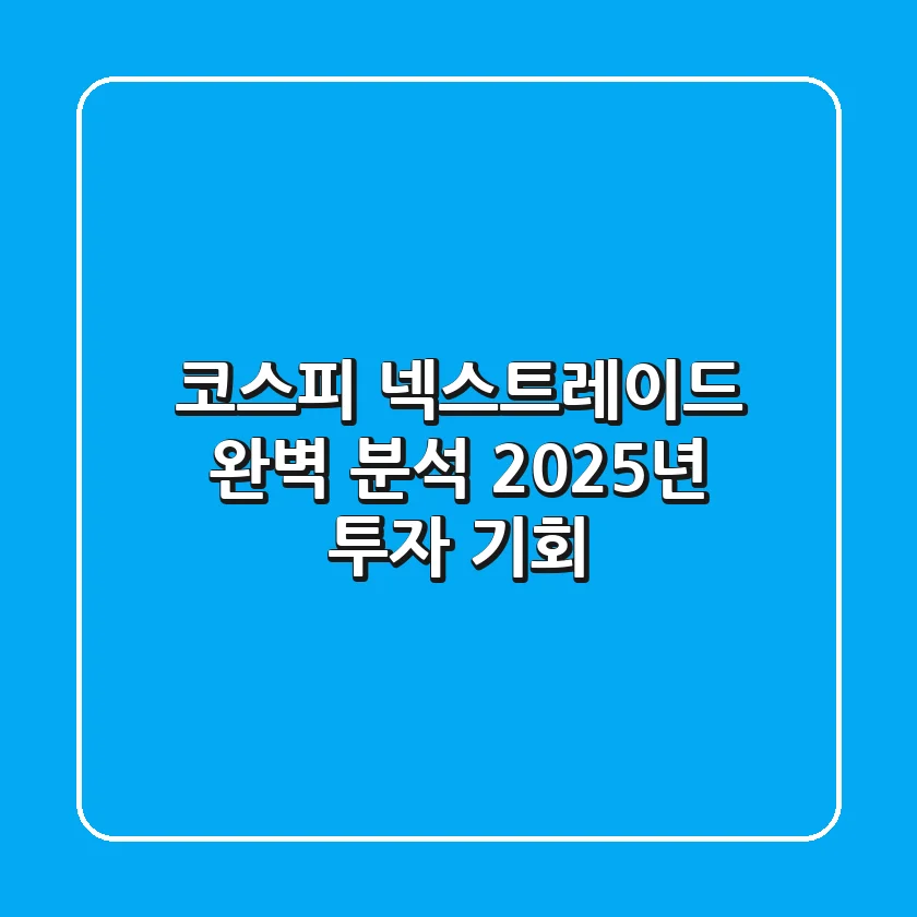 코스피 넥스트레이드 완벽 분석: 2025년 투자 기회?