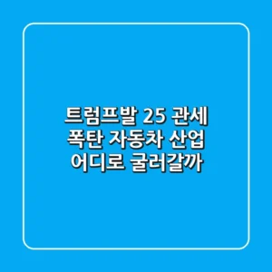 트럼프발 25% 관세 폭탄?! 자동차 산업, 어디로 굴러갈까