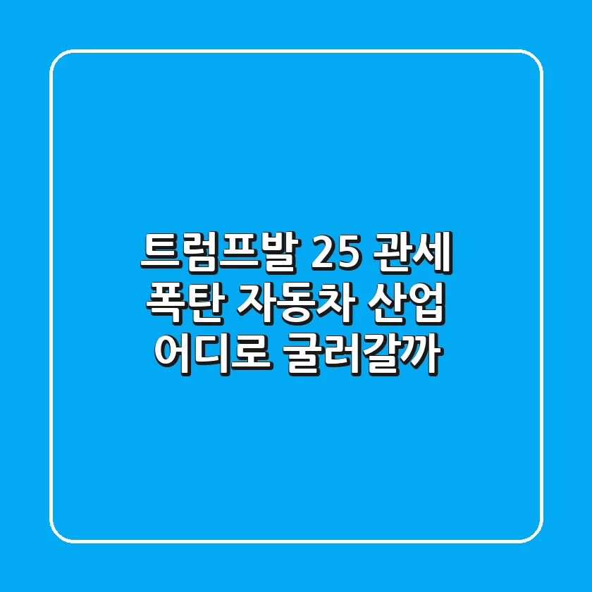 트럼프발 25% 관세 폭탄?! 자동차 산업, 어디로 굴러갈까
