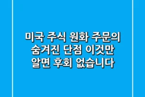 미국 주식 원화 주문의 숨겨진 단점, 이것만 알면 후회 없습니다