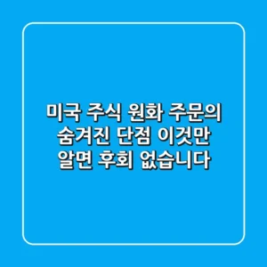 미국 주식 원화 주문의 숨겨진 단점, 이것만 알면 후회 없습니다