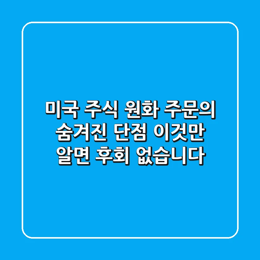 미국 주식 원화 주문의 숨겨진 단점, 이것만 알면 후회 없습니다